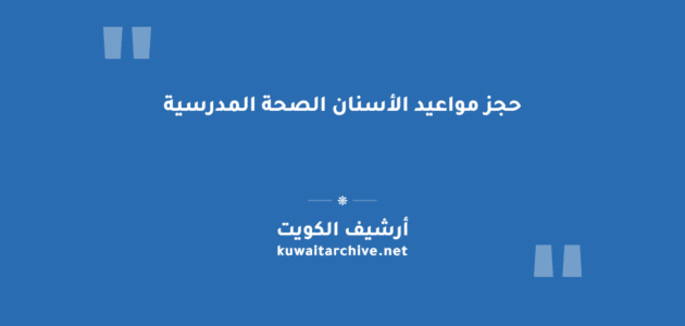 حجز مواعيد الأسنان الصحة المدرسية