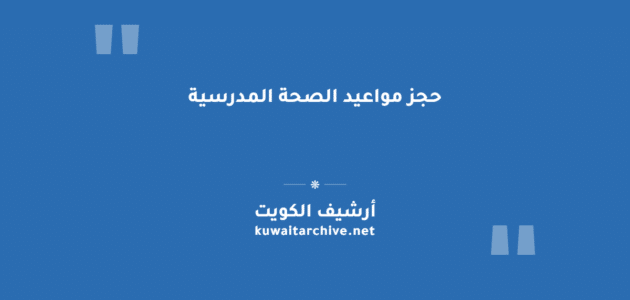 حجز مواعيد الصحة المدرسية