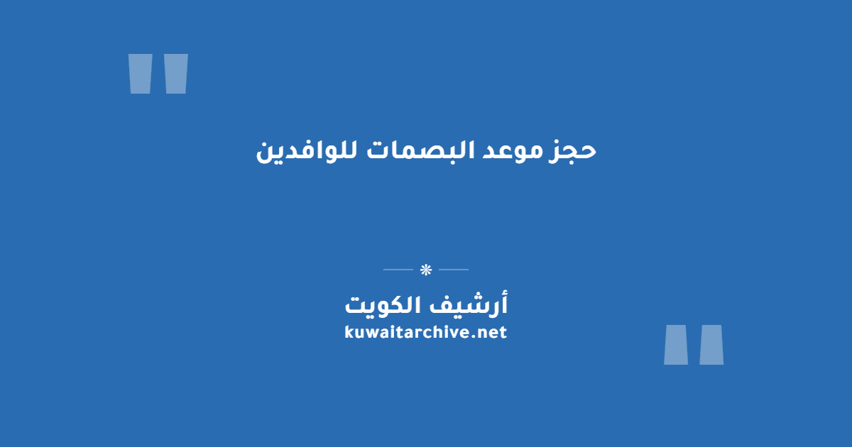 حجز موعد البصمات للوافدين