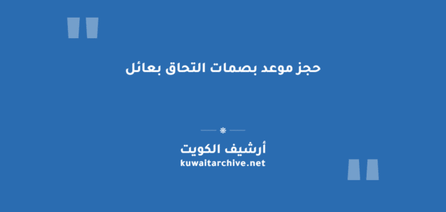 حجز موعد بصمات التحاق بعائل عبر منصة متى وتطبيق سهل