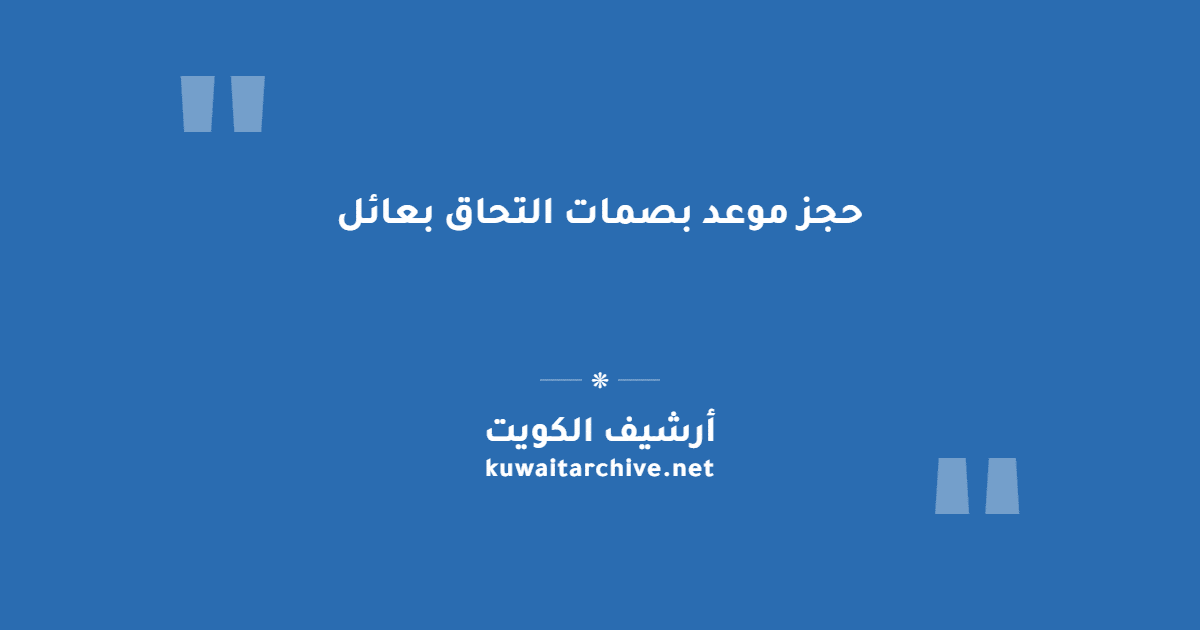 حجز موعد بصمات التحاق بعائل