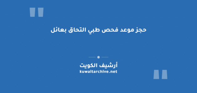 حجز موعد فحص طبي التحاق بعائل