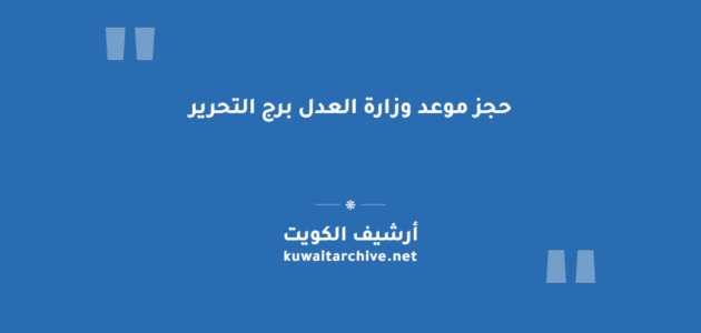 حجز موعد وزارة العدل برج التحرير