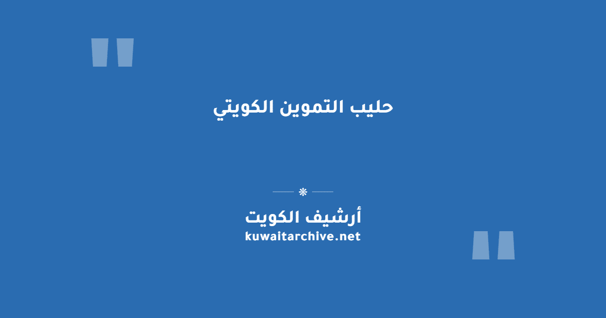 حليب التموين الكويتي
