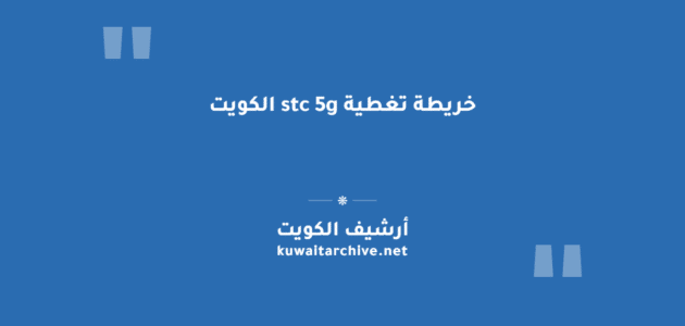 خريطة تغطية stc 5g الكويت: الخطوات والرابط