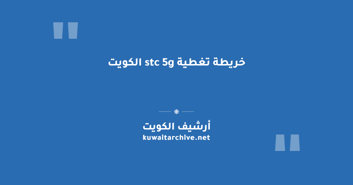 خريطة تغطية stc 5g الكويت