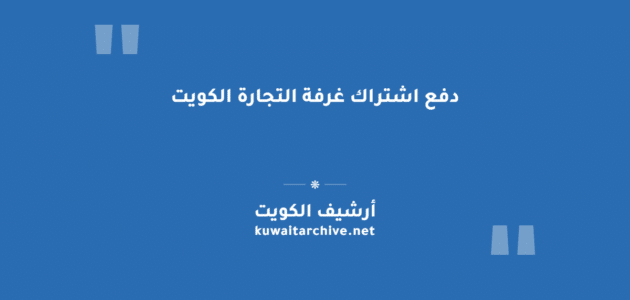 دفع اشتراك غرفة التجارة الكويت