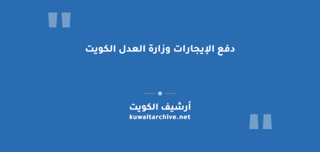 دفع الإيجارات وزارة العدل الكويت
