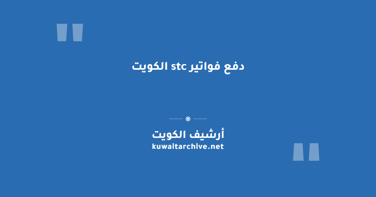 دفع فواتير stc الكويت