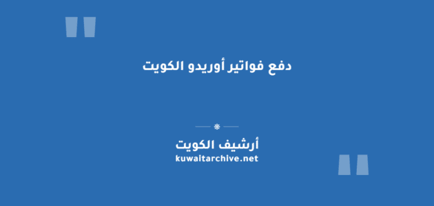 دفع فواتير أوريدو الكويت