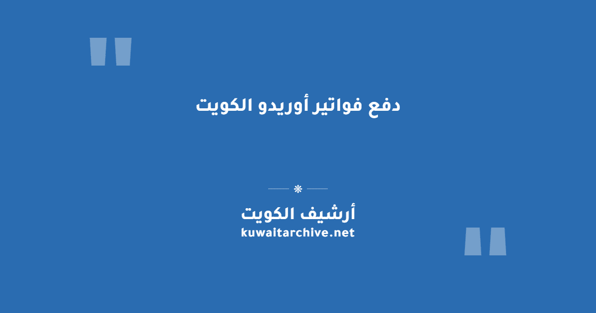 دفع فواتير أوريدو الكويت