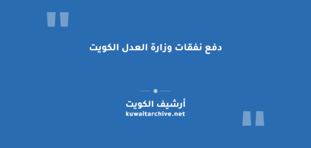 دفع نفقات وزارة العدل الكويت