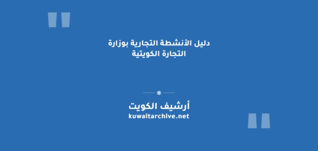 دليل الأنشطة التجارية بوزارة التجارة الكويتية: تصفّح كامل وتحميل PDF دليل الأنشطة التجارية بوزارة التجارة الكويتية: تصفّح كامل وتحميل PDF