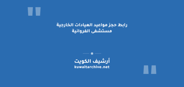 رابط حجز مواعيد العيادات الخارجية مستشفى الفروانية عبر منصة اسأل
