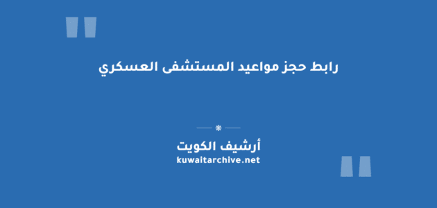 رابط حجز مواعيد المستشفى العسكري في الكويت وخطوات الحجز