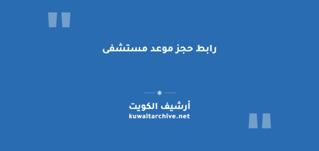 رابط حجز موعد مستشفى في الكويت عبر منصة اسأل