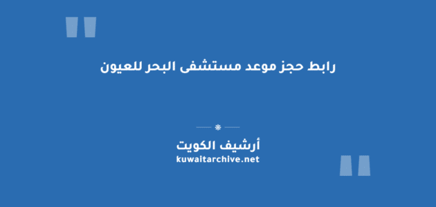 رابط حجز موعد مستشفى البحر للعيون في الكويت