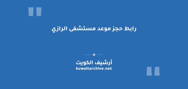 رابط حجز موعد مستشفى الرازي في الكويت خطوة بخطوة