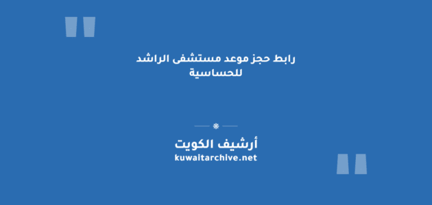 رابط حجز موعد مستشفى الراشد للحساسية وخطوات التسجيل