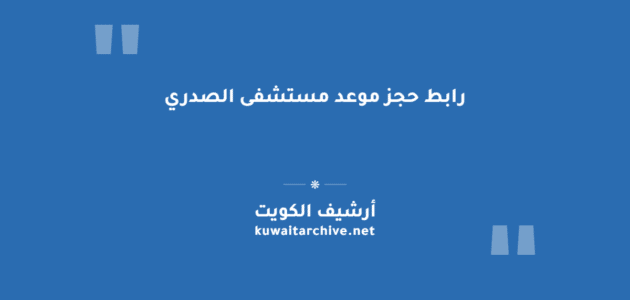 رابط حجز موعد مستشفى الصدري