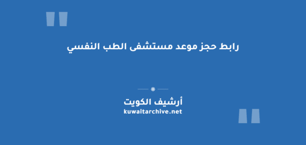 رابط حجز موعد مستشفى الطب النفسي في الكويت
