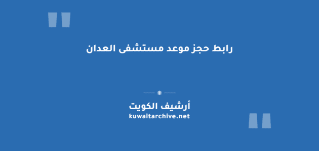 رابط حجز موعد مستشفى العدان وخطوات التسجيل في منصة اسأل
