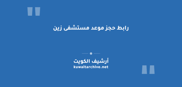 رابط حجز موعد مستشفى زين