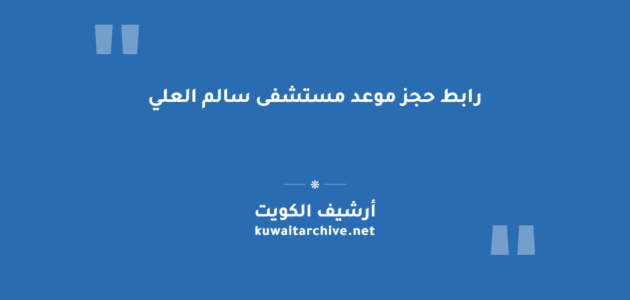 رابط حجز موعد مستشفى سالم العلي في الكويت
