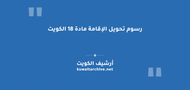 رسوم تحويل الإقامة مادة 18 الكويت