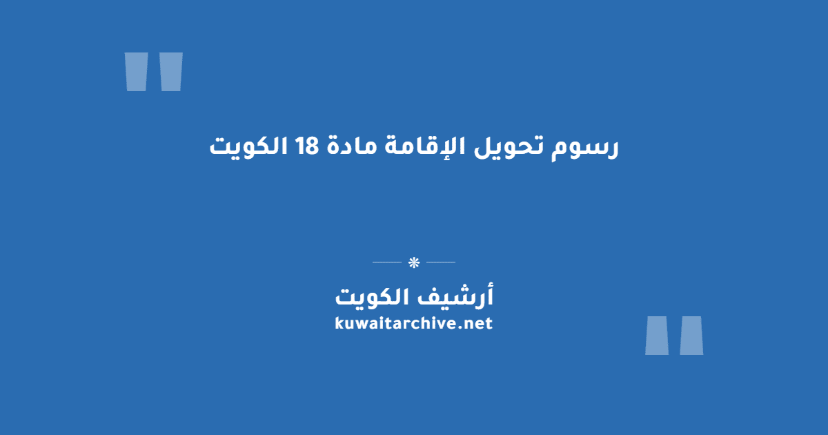 رسوم تحويل الإقامة مادة 18 الكويت
