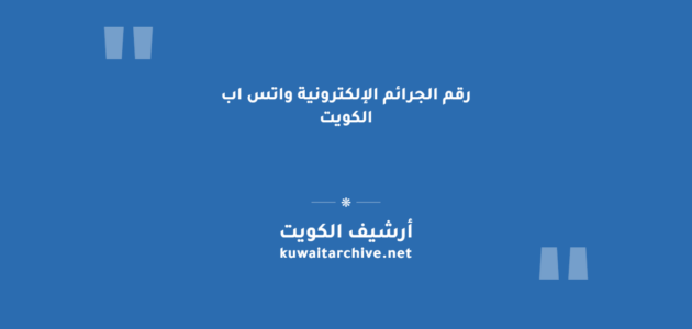 رقم الجرائم الإلكترونية واتس اب الكويت والجرائم المشمولة بالقانون