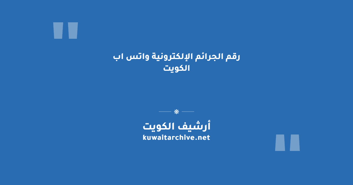 رقم الجرائم الإلكترونية واتس اب الكويت
