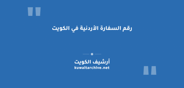 رقم السفارة الأردنية في الكويت وطرق التواصل معها