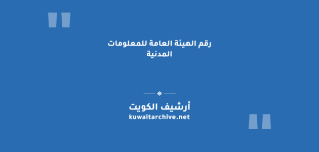 رقم الهيئة العامة للمعلومات المدنية وقنوات التواصل الرسمية