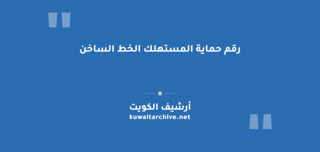 رقم حماية المستهلك الخط الساخن وأرقام الفروع في الكويت