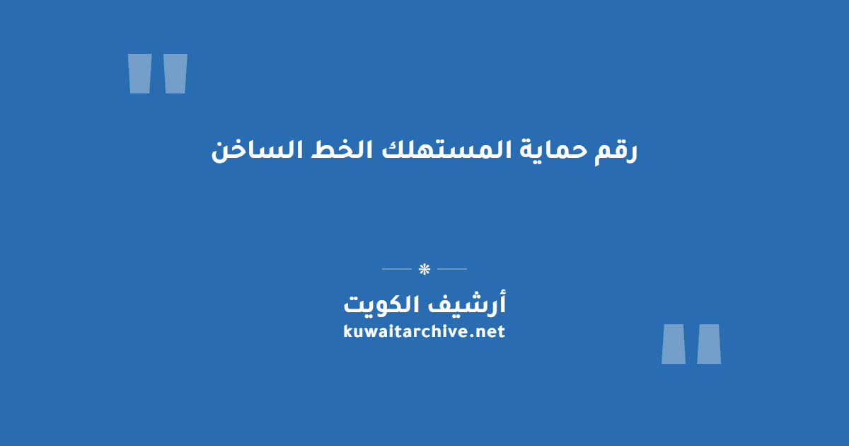 رقم حماية المستهلك الخط الساخن