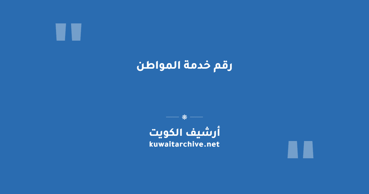 رقم خدمة المواطن