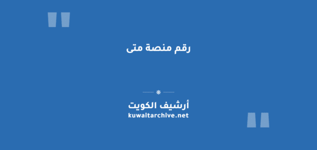 رقم منصة متى