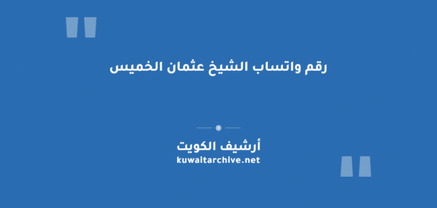 رقم واتساب الشيخ عثمان الخميس