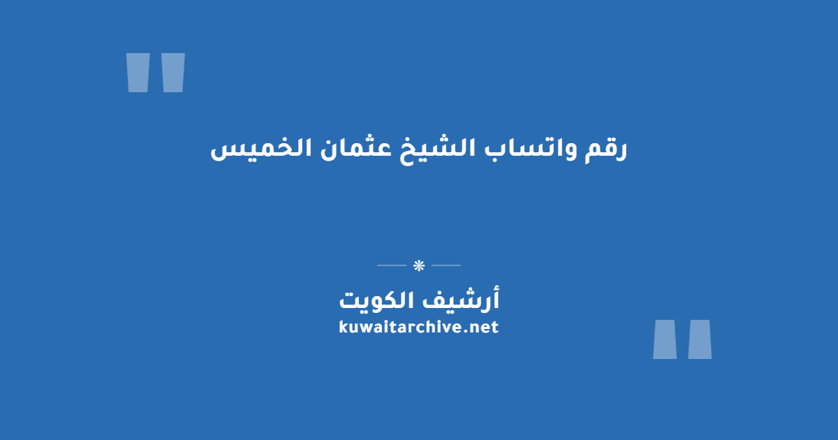 رقم واتساب الشيخ عثمان الخميس