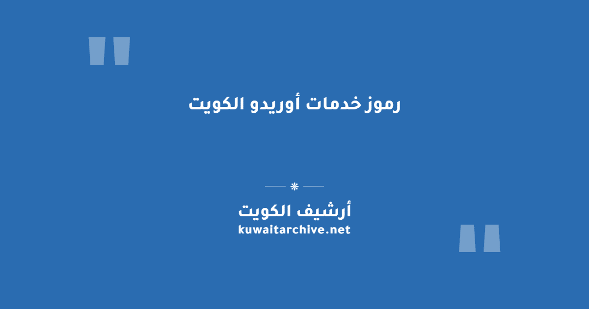 رموز خدمات أوريدو الكويت