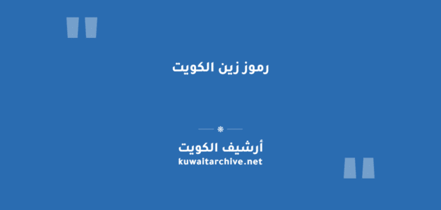 رموز زين الكويت