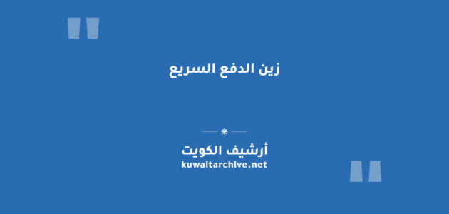 زين الدفع السريع