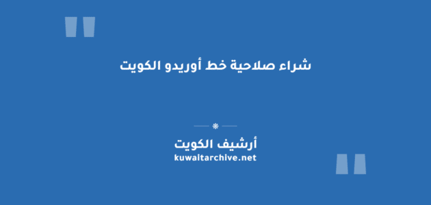 شراء صلاحية خط أوريدو الكويت