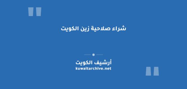 شراء صلاحية زين الكويت