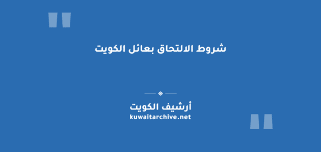 شروط الالتحاق بعائل الكويت