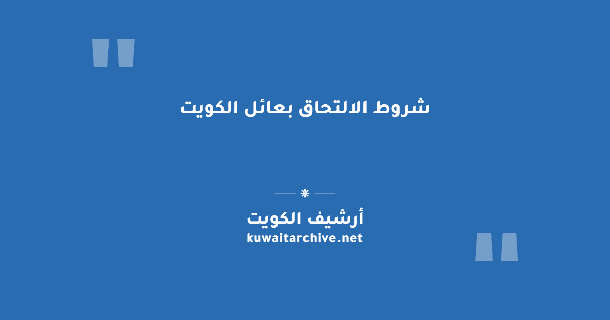 شروط الالتحاق بعائل الكويت