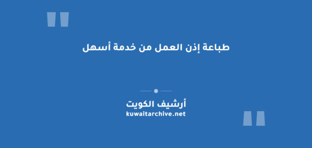 طباعة إذن العمل من خدمة أسهل