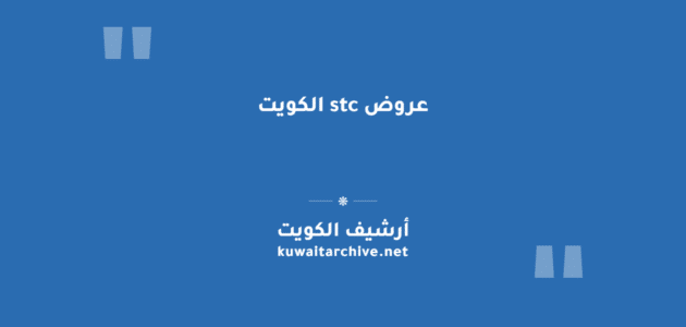 عروض stc الكويت: باقات الاتصال والإنترنت لجميع الاحتياجات