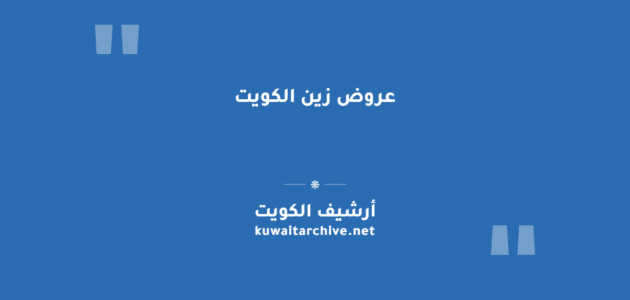عروض زين الكويت